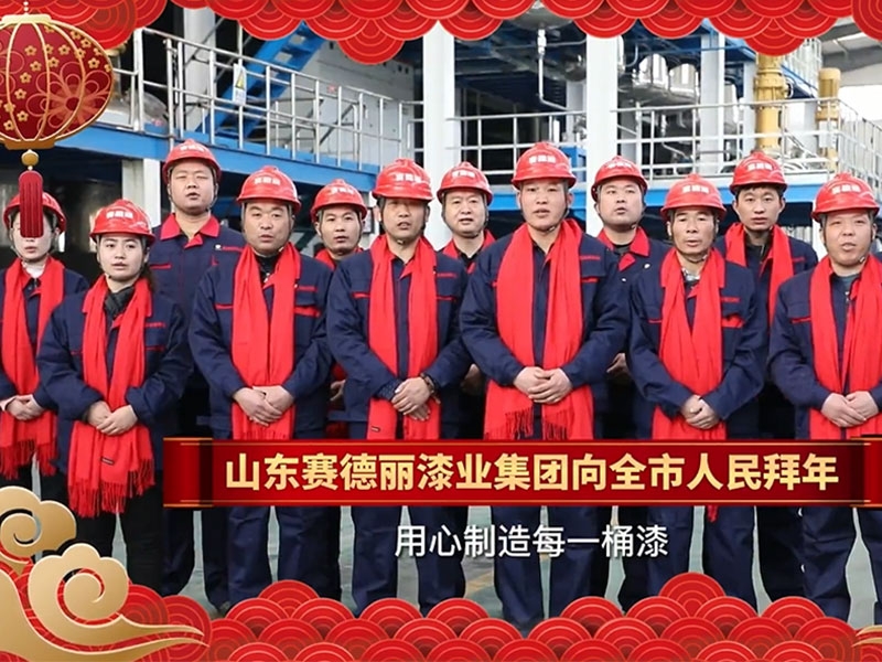 山東賽德麗漆業(yè)集團向全市人民拜年