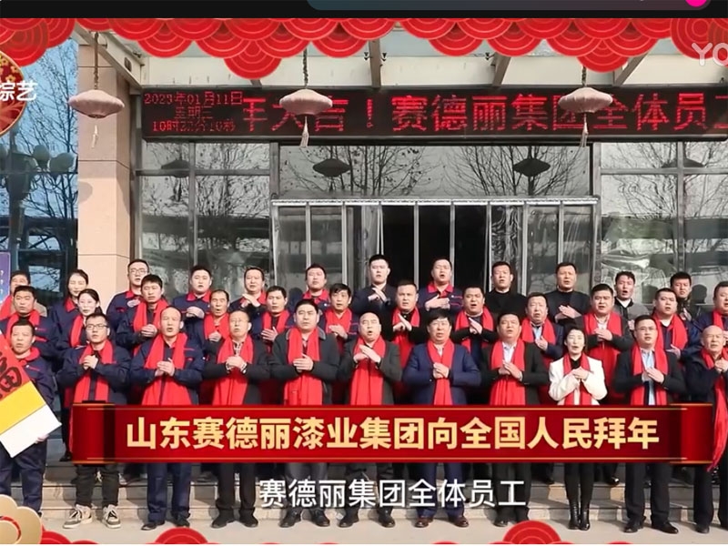 山東綜藝+山東賽德麗漆業(yè)集團向全國人民拜年