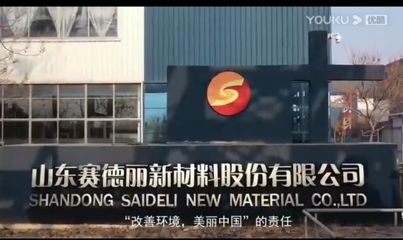 山東賽德麗集團新版宣傳片---5分48秒帶您重新認識賽德麗！