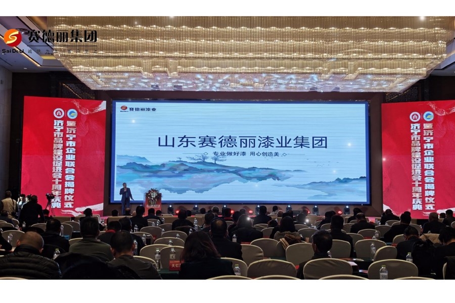 賽德麗漆業(yè)集團榮耀協(xié)辦 | 濟寧市品牌建設(shè)促進會十周年慶典