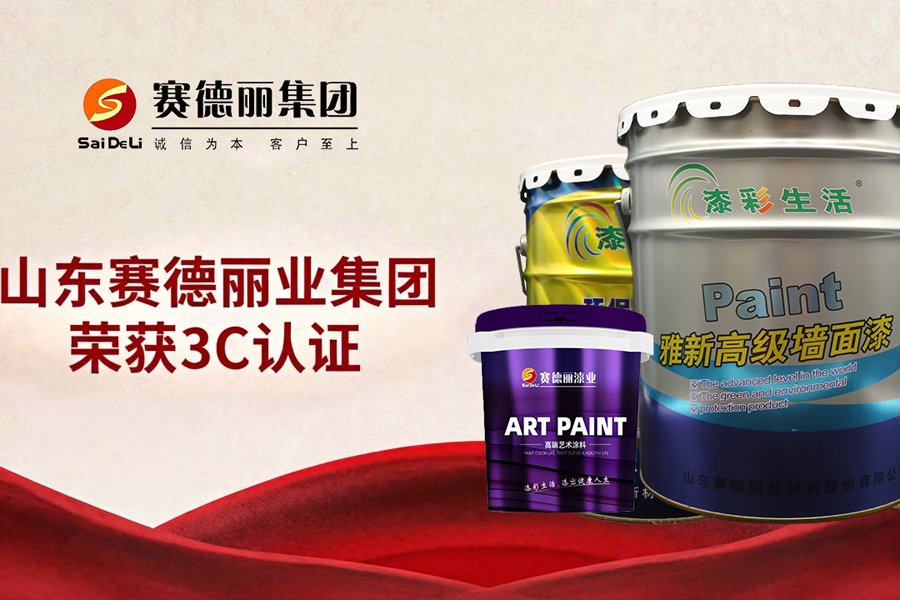 賽德麗首批斬獲3C認證！倒 計時45天，以硬核實力領(lǐng)跑水性涂料新國標時代！